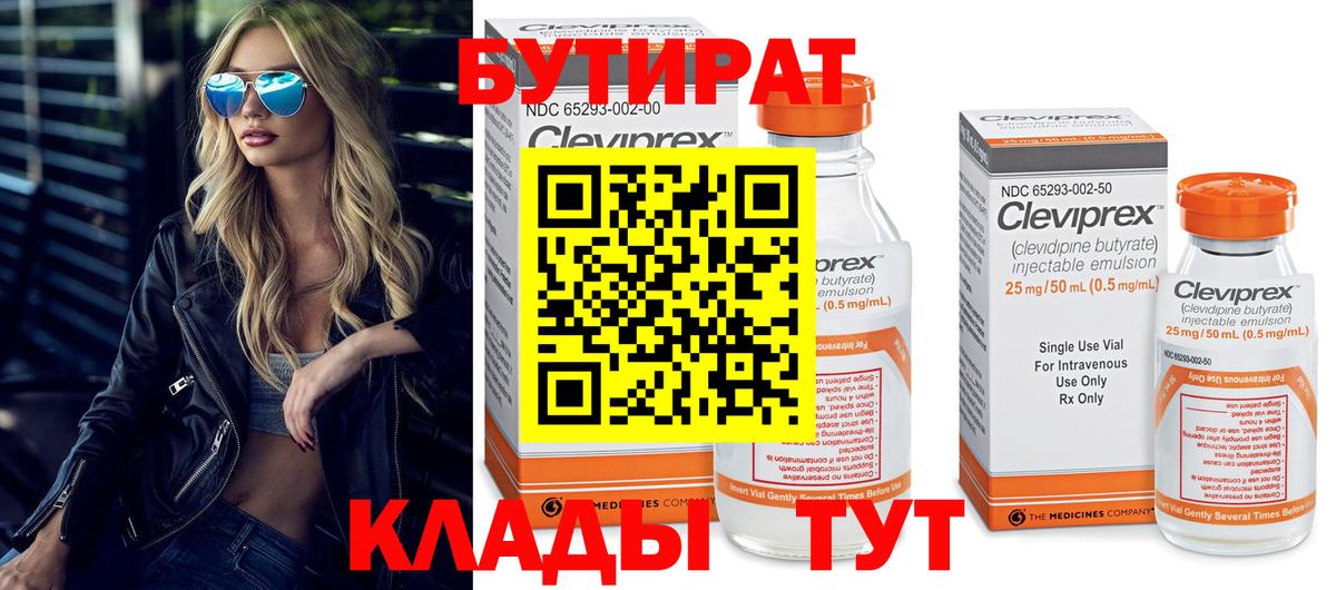 БУТИРАТ  Вход с VPN  Сланцы  Бутират 1.4BDO 
